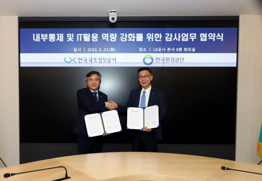 성기청(오른쪽) LX공사 상임감사와 K-eco 이세걸 상임감사가 23일 LX공사 본사에서 내부 통제 및 정보기술(IT) 활용 감사 역량 강화 위한 업무 협약을 체결했다. LX한국국토정보공사 제공