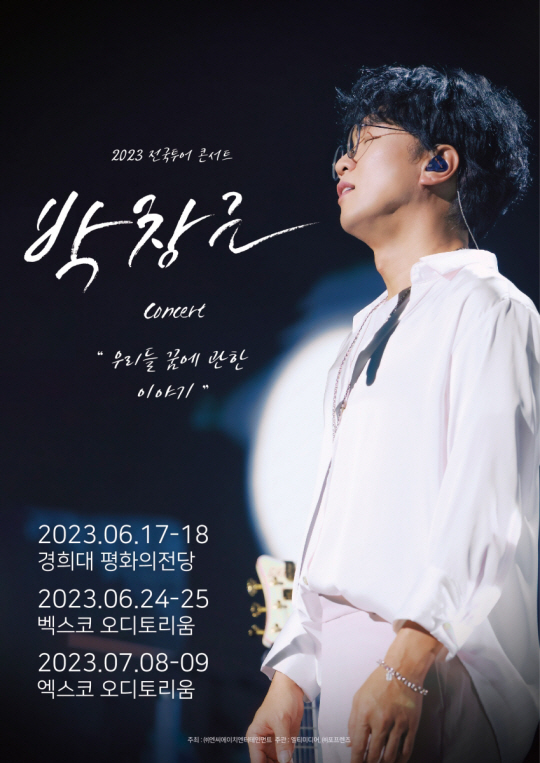 박창근, ‘2023 전국투어 콘서트’ 포스터