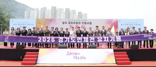 24일 경기 광주시 양벌동 광주종합운동장 조성 부지에서 열린 기공식에서 방세환 광주시장과 이원성 경기도체육회장, 김병지 강원FC 대표 등이 "2026 경기도민체전 유치 기원"이라 쓰인 현수막을 들고 기념촬영을 하고 있다. 광주시청 제공