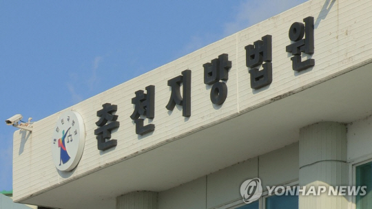 춘천지방법원 전경. 연합뉴스