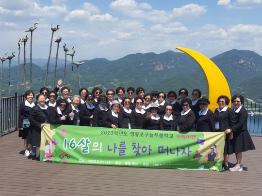 서을 영등포구 늘푸름학교 중등과정 어르신들이 충북 제천 비봉산 전망대에서 수학여행 기념사진을 찍고 있다. 영등포구청