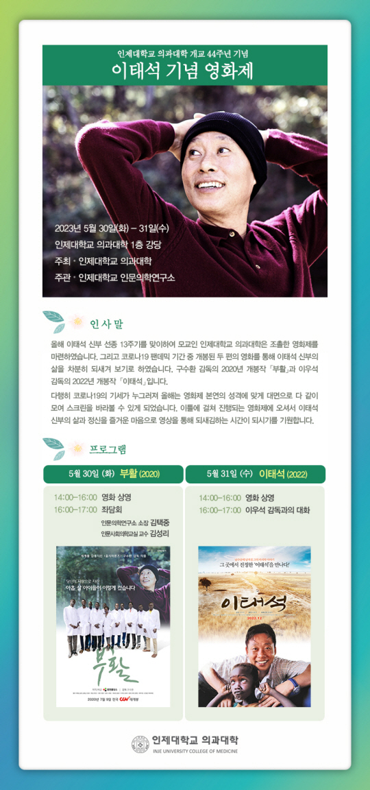 이태석 기념 영화제 포스터. 인제대 제공 .