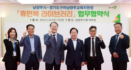 남양주시는 지난 24일 구리남양주교육지원청은 협약을 맺고 지식 공유 플랫폼인 ‘휴먼북 라이브러리’를 학교 등에서 활용하기로 했다. 남양주시청 제공