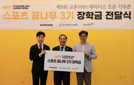 지난 25일 부산시교육청에서 임형욱(왼쪽)교촌에프앤비㈜ 대외협력실실장, 하윤수(가운데) 부산시 교육감, 노희헌 초록우산어린이재단 부산지역본부장이 스포츠 꿈나무 3기 장학금 전달식을 진행하고 있다. 교촌에프앤비㈜ 제공