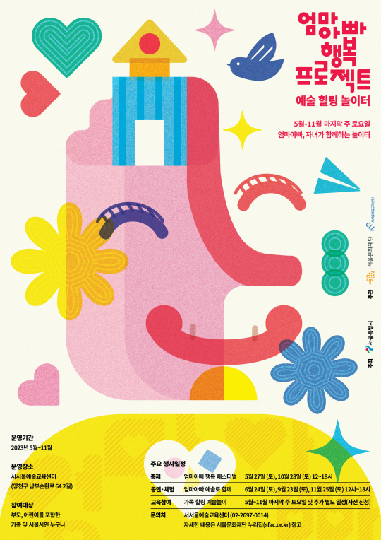 서울시 ‘예술 힐링 놀이터’ 프로그램 포스터. 서울시청 제공.