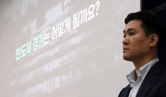 KDI 연구원이 치근 세종시 정부세종청사에서 ‘반도체 경기 흐름과 거시경제적 영향’에 대해 발표하고 있다. 뉴시스