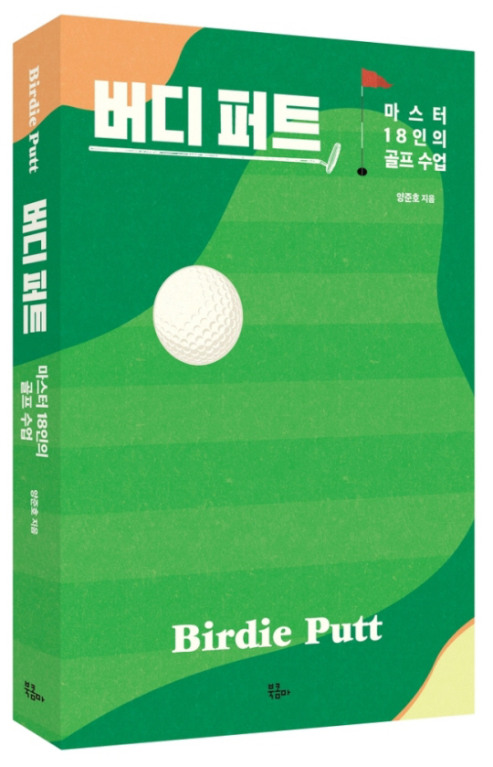버디 퍼트. 북콤마 제공