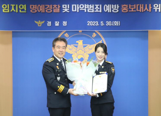 경찰청이 30일 서울 서대문구 경찰청에서 열린 명예경찰 및 마약범죄 예방 홍보대사 위촉식에서 배우 임지연을 명예 순경에 위촉했다고 밝혔다. 사진은 명예경찰 위촉식에서 기념 촬영하는 배우 임지연(오른쪽)과 윤희근 경찰청장. 경찰청 제공