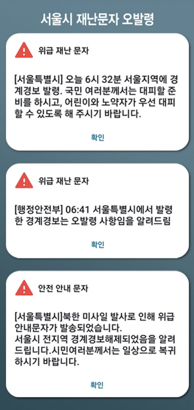 31일 오전 6시 41분 서울시가 경계경보 발령 위급재난문자(위)를 발송했고, 이어 오전 7시 3분 행정안전부가 서울시 경계경보는 오발령 사항이라는 문자(가운데)를 보냈으며 서울시도 경계경보해제를 알리는 안전안내문자(아래)를 발송했다.