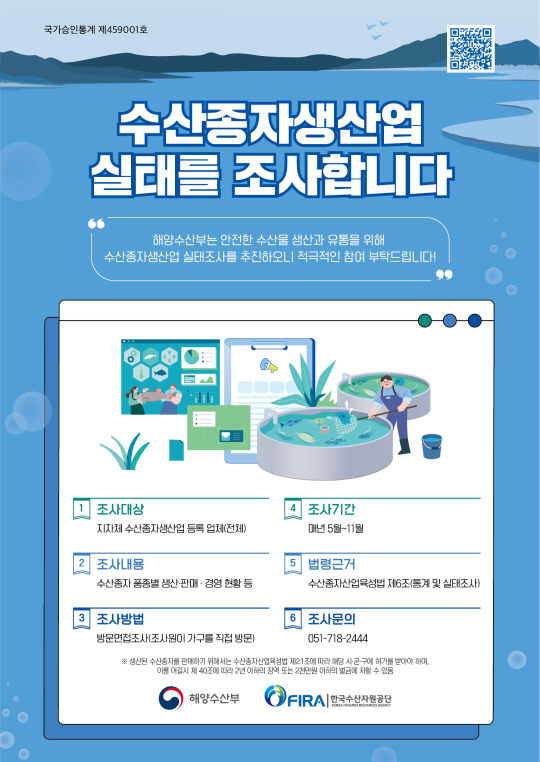 2023년 수산종자생산업 실태조사 포스터. 한국수산자원공단 제공.