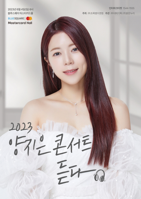 양지은 콘서트 ‘듣다’