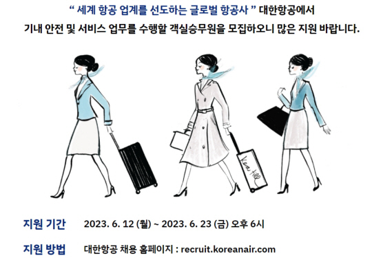 대한항공 채용 홈페이지 캡쳐.