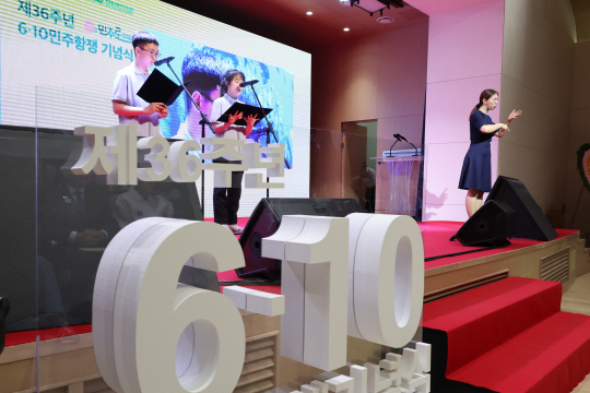 지난 10일 서울 명동대성당 꼬스트홀에서 ‘민주路 - 같이 걸어온 길, 다시 가야 할 길’을 주제로 ‘제36주년 6·10 민주항쟁 기념식’이 열리고 있다. 연합뉴스