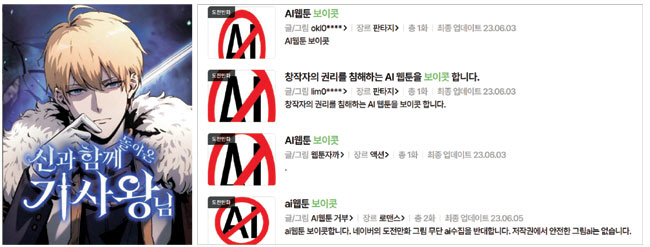 네이버웹툰에서 AI를 사용해 작업했다는 논란이 일고 있는 웹툰 ‘신과 함께 돌아온 기사왕님’ 대표 화면(왼쪽). 오른쪽 사진은 네이버웹툰 도전만화에 아마추어 작가들이 올린 ‘AI 웹툰 보이콧’ 게시물. 네이버웹툰 캡처