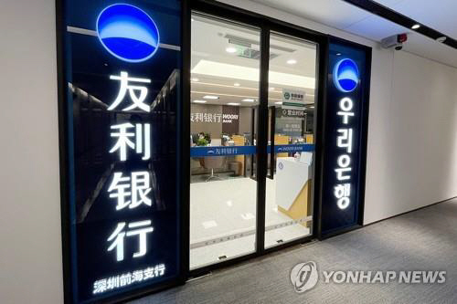 중국 내 영업 중인 우리은행. 연합뉴스