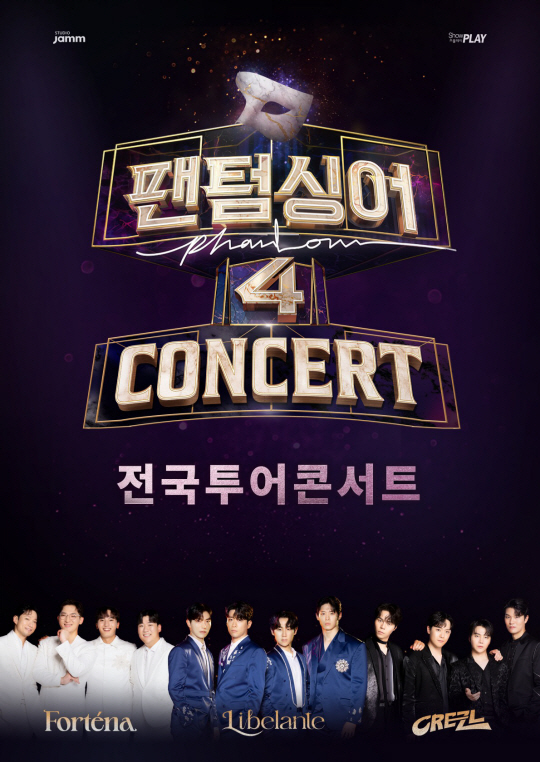 팬텀싱어 전국투어 콘서트