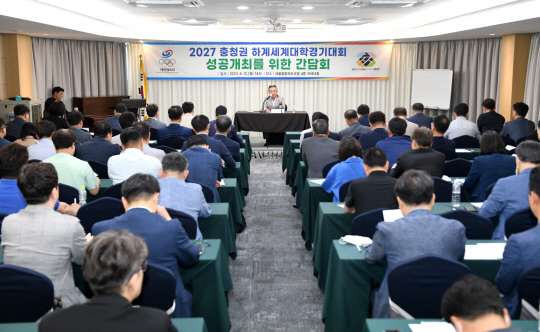 대한체육회가 12일 서울 올림픽파크텔에서 2027 충청권 하계세계대학경기대회 성공 개최를 위한 간담회를 진행하고 있다. 대한체육회 제공