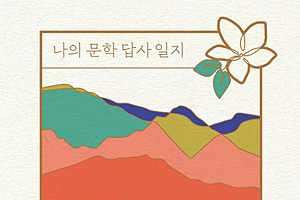 춘향전은 왜 남원을 배경 삼았을까?… 지역의 문화는 이야기와 얽혀 있다[작가의 서재]