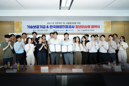 15일 한국해양진흥공사 청년이사회와 기술보증기금 청년이사회가 업무협약 체결을 한 뒤 기념 촬영 하고 있다. 한국해양진흥공사 제공