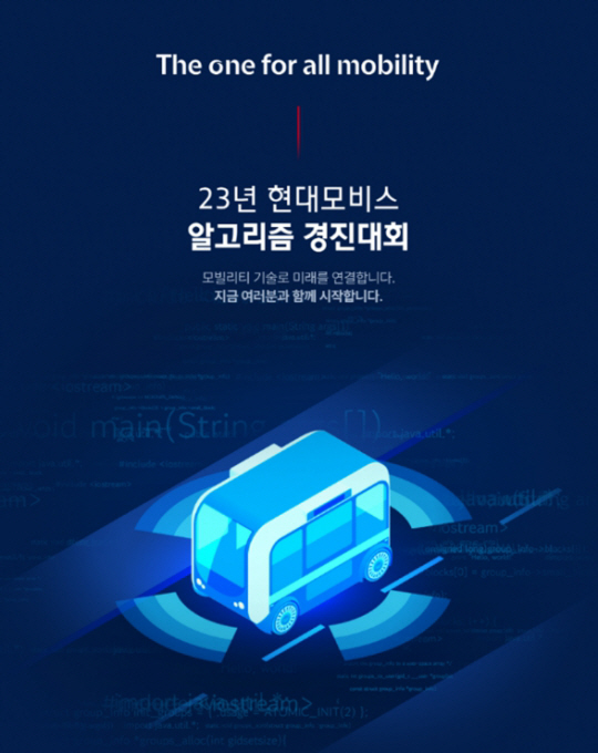 ‘2023 현대모비스 알고리즘 경진대회’ 포스터. 현대모비스 제공