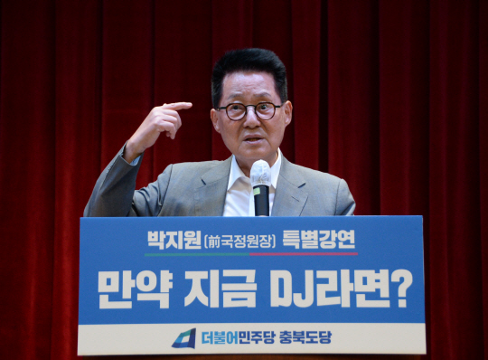 박지원 전 국정원장이 지난 14일 오후 충북 청주시 상당구 청주시도시재생지원센터 1층 공연장에서 ‘만약 지금 DJ이라면? 윤석열 정부와 민주당을 향한 박지원의 제언’을 주제로 특별 강연을 하는 모습. 사진 뉴시스