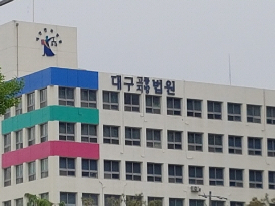 대구지법 연합뉴스