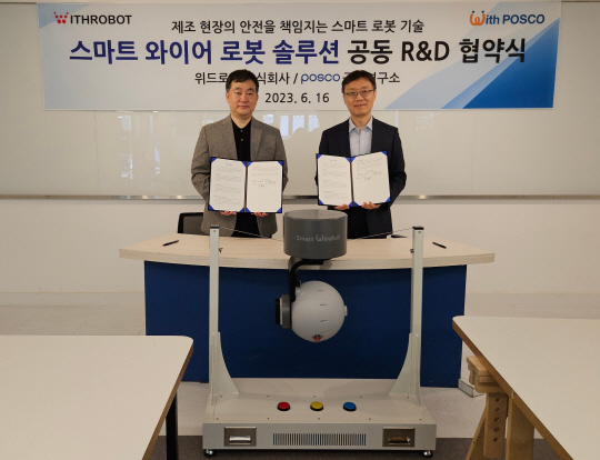 최용준(왼쪽) 포스코 기술연구원 공정연구소 로봇솔루션연구그룹장이 지난 16일 김도윤 위드로봇 대표이사와 업무협약을 체결한 뒤 기념촬영을 하고 있다. 포스코 제공