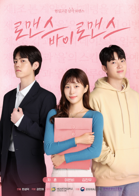 웹드라마 ‘로맨스바이로맨스’ 포스터