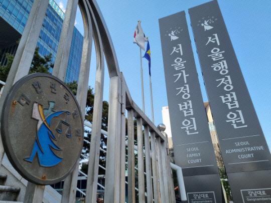 서울행정·가정법원. 뉴시스