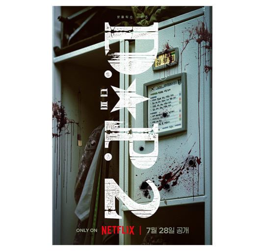 넷플릭스 ‘D.P. 2’