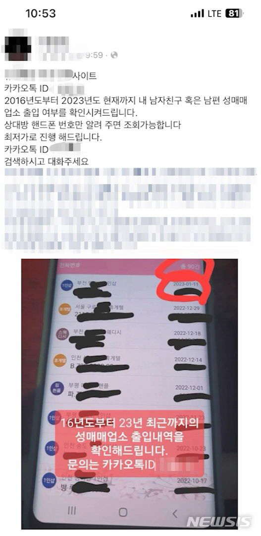경찰에 붙잡힌 일당이 부당 이득을 취하기 위해 "애인이나 배우자의 성매매 업소 출입 기록을 알려준다"며 SNS에 올린 광고글. 뉴시스