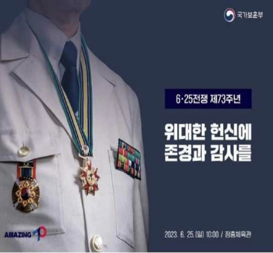 국가보훈부가 6·25전쟁 제73주년 행사를 오는 25일 오전 10시 장충체육관에서 개최한다고 23일 밝혔다. 국가보훈부 제공