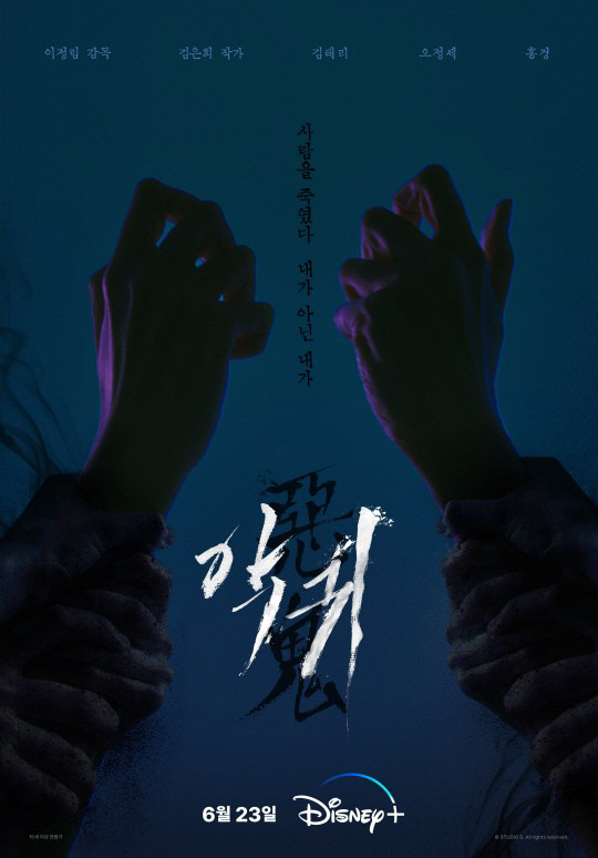 SBS 드라마 악귀 포스터.