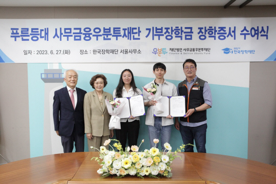 27일 한국장학재단 서울사무소 대회의실에서 배병일 한국장학재단 이사장(왼쪽 첫번째), 신필균 사무금융우분투재단 이사장(왼쪽 두번째), 이재진 전국사무금융서비스 노동조합 위원장(오른쪽 첫번째)이 장학증서 수여 장학생들과 기념 촬영을 하고 있다. 한국장학재단 제공