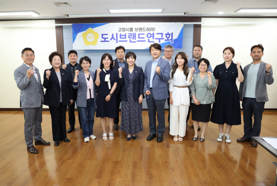 지난 27일 고양시의회에서 열린 ‘고양시 도시브랜드 PR 실태 및 효과 검증’ 정책연구용역 착수보고회에 참석한 도시브랜드연구회 소속 의원들이 포즈를 취하고 있다. 고양시의회 제공