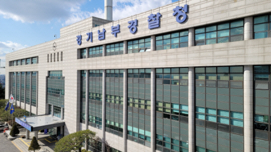 경기남부경찰청 전경. 연합뉴스