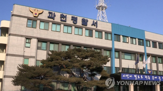 과천경찰서. 연합뉴스