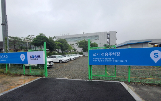 코레일유통이 전남 순천역에 마련한 쏘카 전용주차장 전경(코레일유통 제공)