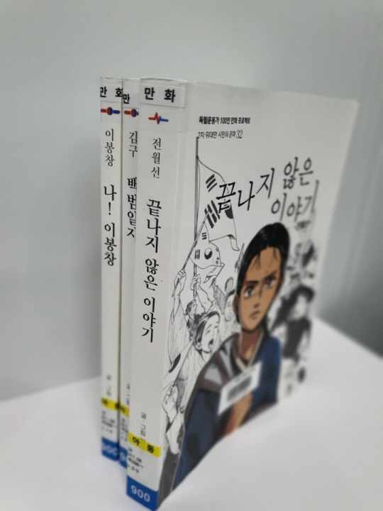 가짜 독립유공자를 가리기 위한 국가보훈부의 전수조사가 진행 중인 가운데 고 김원웅 전 광복회장 모친 전월선을 영웅화해 사회적 논란이 된 만화. 백범 김구, 이봉창 의사와 같은 반열에 올려 놓은 ‘독립운동가 100인 만화 프로젝트’. 보훈부가 가짜 유공자 논란을 불식시키기 위해 서훈 공적심사위원회 운영규정을 대폭 개정한다. 문화일보 자료사진