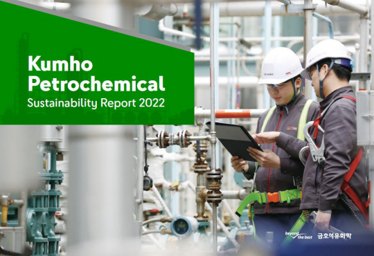 금호석유화학 지속가능경영보고서 표지. 금호석유화학 제공