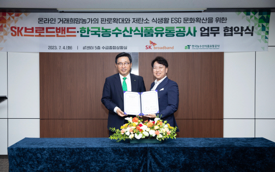 김혁(오른쪽) SK브로드밴드 담당과 김춘진 한국농수산식품유통공사 사장이 4일 aT센터에서 업무 협약식을 가진 뒤 기념촬영을 하고 있다. SK브로드밴드 제공