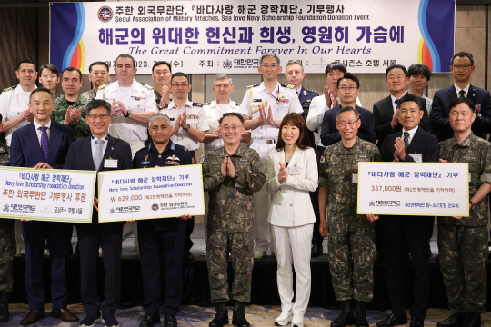 5일 오후 서울 광화문 포시즌스호텔서울에서 열린 ‘바다사랑 해군 장학재단 기부 행사’에서 이종호 해군 참모총장과 샤밈 주한무관단장(방글라데시 공군 준장)을 비롯한 19개국 무관 등 참석자들이 기념촬영 하고 있다. 바다사랑 해군 장학재단’은 제2연평해전 등에서 전사하거나 복무 중 순직한 해군 장병들의 자녀를 돕기 위해 2014년 설립됐다. 연합뉴스