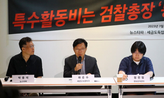 하승수(왼쪽 둘째) 세금도둑잡아라 대표가 6일 서울 중구 뉴스타파 함께센터에서 열린 ‘검찰 특수활동비 집행실태 분석결과 발표 및 진상규명 촉구 기자회견’에서 검찰 특활비 관련 발언을 하고 있다. 뉴시스