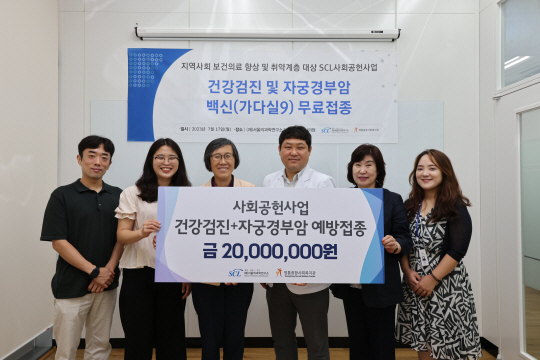 SCL과 영통종합사회복지관이 의료 취약계층 위해 자궁경부암 백신 접종 등을 지원했다. SCL 제공