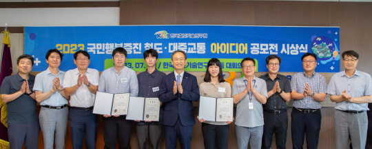 한국철도기술연구원이 진행한 ‘2023 국민행복증진 철도·대중교통 아이디어 공모전’ 시상식에서 참석자들이 기념 촬영하고 있다. 철도연 제공