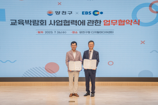 26일 양천구-EBS 업무협약 체결 후 기념 촬영 중인 이기재(왼쪽) 양천구청장과 김유열 EBS사장.양천구청 제공