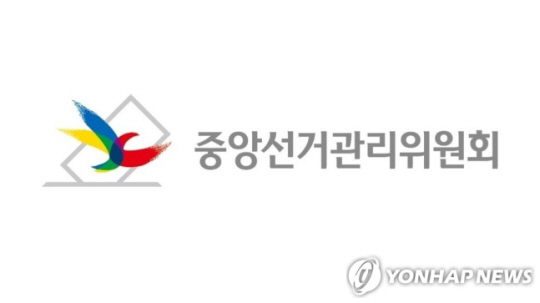 중앙선거관리위원회. 연합뉴스.