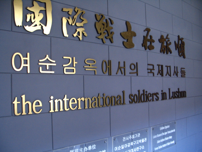 중국 다롄 뤼순감옥박물관 내 안중근 의사 등의 전시관인 ‘국제전사관(國際戰士在旅順)’ 입구. 김월배 하얼빈이공대 교수 제공