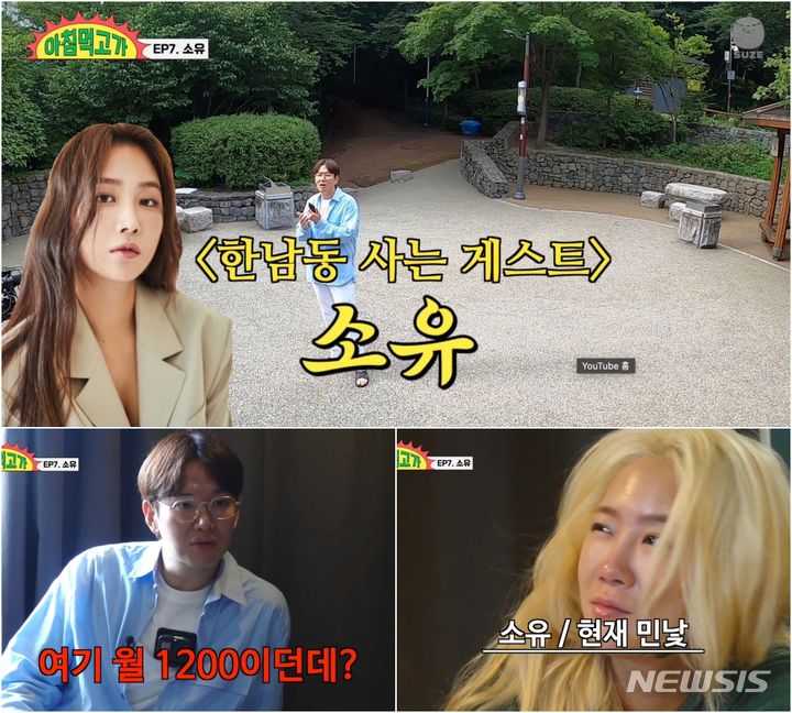 [서울=뉴시스] 소유, 장성규. 2023.07.31 (사진=유튜브 채널 ‘재밌는 거 올라온다’ 영상 캡처)