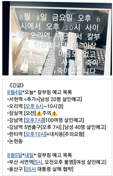 3일 ‘서현역 묻지마 흉기 테러’가 벌어진 이후 온라인에서는 4일 경기 성남시 분당구 오리역에서 “칼부림을 하겠다”고 예고한 글(위 사진)이 올라오는 등 유사 ‘살인 예고 글’이 이날 오전 현재 10여 개가 넘어가면서 ‘칼부림 예고 목록’ 글(아래)도 퍼지고 있다.  SNS 캡처